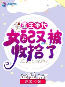 重生年代,女配又被收拾了 重生年代,女配又被收拾了
