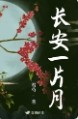 长安一片月 长安一片月