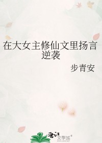 在大女主修仙文里扬言逆袭 在大女主修仙文里扬言逆袭