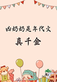 凶奶奶是年代文真千金 凶奶奶是年代文真千金
