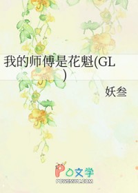 我的师傅是花魁 我的师傅是花魁
