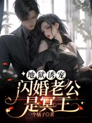 地狱诱宠:闪婚老公是冥王 地狱诱宠:闪婚老公是冥王