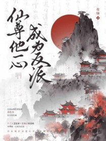 仙尊他一心成为反派 仙尊他一心成为反派