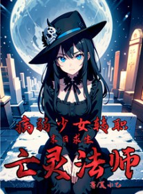末日求生:病弱少女转职亡灵法师 末日求生:病弱少女转职亡灵法师