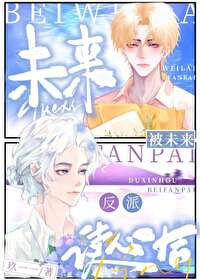 被反派雌君读心后 被反派雌君读心后