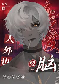 人外也要恋爱脑 人外也要恋爱脑