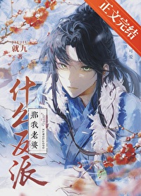 什么反派,那我老婆 什么反派,那我老婆