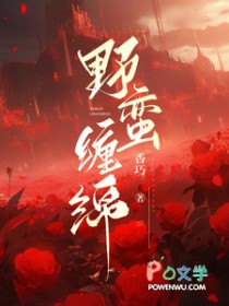 野蛮缠绵 野蛮缠绵