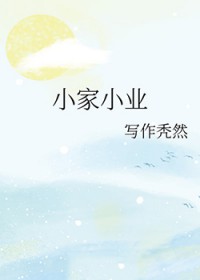 小家小业 小家小业