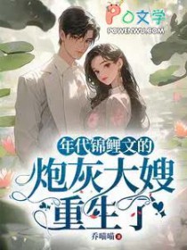 年代锦鲤文的炮灰大嫂重生了 年代锦鲤文的炮灰大嫂重生了