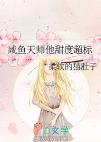 咸鱼天师他甜度超标 咸鱼天师他甜度超标