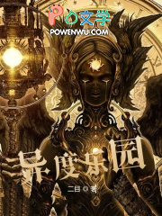异度乐园 异度乐园