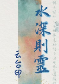 水深则灵(骨科1v1) 水深则灵(骨科1v1)