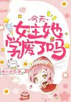 今天女主她学废了吗 今天女主她学废了吗