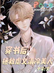穿书后拯救虐文清冷美人 穿书后拯救虐文清冷美人