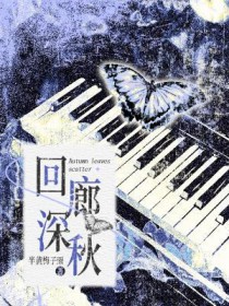 回廊深秋 回廊深秋