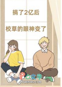 捐了2亿后,校草的眼神变了 捐了2亿后,校草的眼神变了