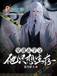 穿进玄学文,他只想生存 穿进玄学文,他只想生存