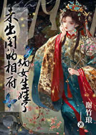 未出阁的相府嫡女生娃了 未出阁的相府嫡女生娃了