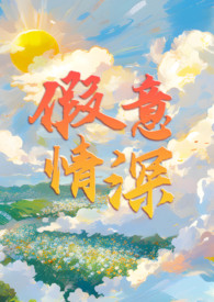 假意情深 假意情深