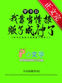 穿书后我靠当情报贩子成神了 穿书后我靠当情报贩子成神了