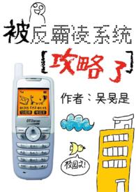 被反霸凌系统攻略了(校园nph) 被反霸凌系统攻略了(校园nph)