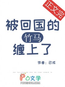 被回国的竹马缠上了 被回国的竹马缠上了