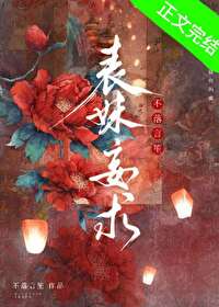 表妹妄求 表妹妄求