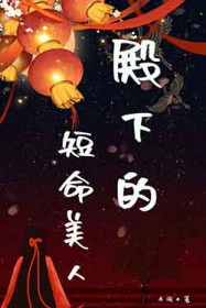 殿下的短命美人 殿下的短命美人