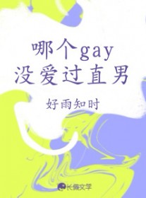 哪个gay没爱过直男 哪个gay没爱过直男