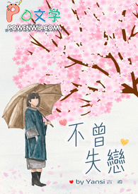 不曾失恋 不曾失恋