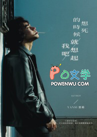 想死的时候就想起我吧 想死的时候就想起我吧