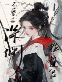 不要在深渊捡道侣 不要在深渊捡道侣