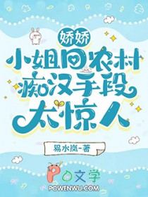 娇娇小姐回农村,痴汉手段太惊人 娇娇小姐回农村,痴汉手段太惊人