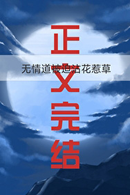 无情道被迫沾花惹草 无情道被迫沾花惹草