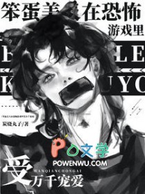 笨蛋美人在恐怖游戏里受万千宠爱 笨蛋美人在恐怖游戏里受万千宠爱