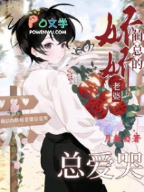 蔺总的娇娇老婆总爱哭 蔺总的娇娇老婆总爱哭