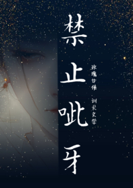 禁止呲牙(1v2 训犬文学) 禁止呲牙(1v2 训犬文学)