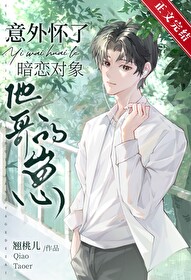 意外怀了暗恋对象他哥的崽 意外怀了暗恋对象他哥的崽