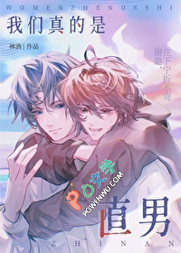 我们真的是直男 我们真的是直男