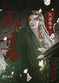 反派他会自我攻略 反派他会自我攻略