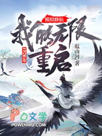 模拟修仙:我能无限重启! 模拟修仙:我能无限重启!