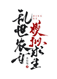 乱世农女,模拟求生 乱世农女,模拟求生