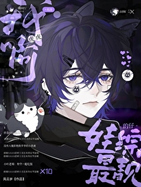 娃综下班后被毛茸茸扑倒 娃综下班后被毛茸茸扑倒