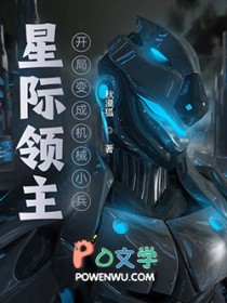 星际领主:开局变成机械小兵 星际领主:开局变成机械小兵