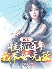 玄幻:挂机百年,我举世无敌 玄幻:挂机百年,我举世无敌