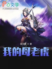 我的母老虎 我的母老虎