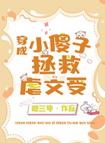 小傻子拯救虐文受 小傻子拯救虐文受