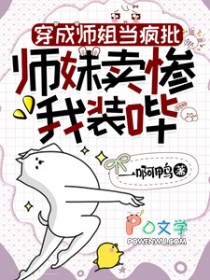 穿成师姐当疯批,师妹卖惨我装哔 穿成师姐当疯批,师妹卖惨我装哔