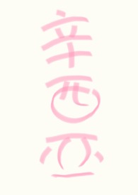 【np万人迷】人人都爱辛西亚 【np万人迷】人人都爱辛西亚